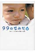 99のなみだ 雲 (リンダブックス)