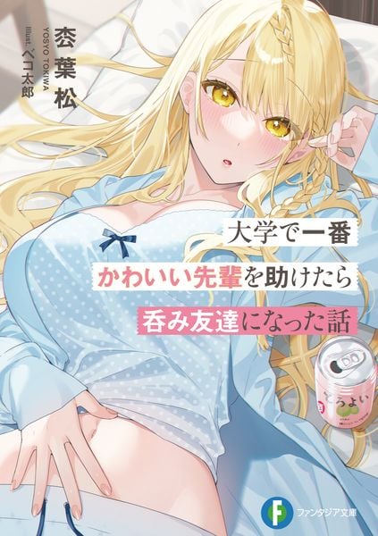 大学で一番かわいい先輩を助けたら呑み友達になった話 (1) (ファンタジア文庫)