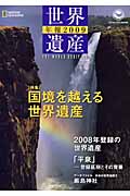 世界遺産年報 2009