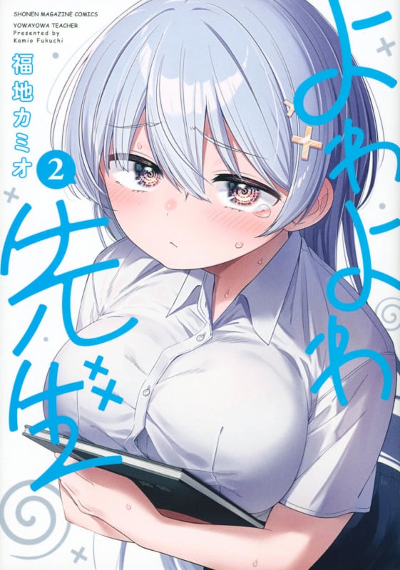 よわよわ先生(2) (KCデラックス)