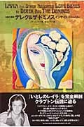 名盤の裏側 デレク&ザ・ドミノス インサイド・ストーリー