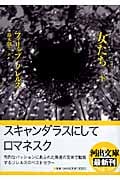 女たち 下 (河出文庫)