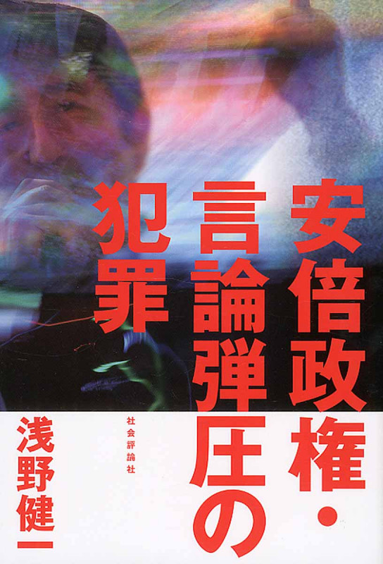 安倍政権・言論弾圧の犯罪