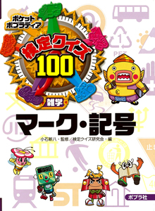 検定クイズ100 マーク・記号 (ポケットポプラディア 10)