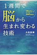 1週間で脳から生まれ変わる技術