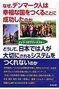 なぜ、デンマーク人は幸福な国をつくる