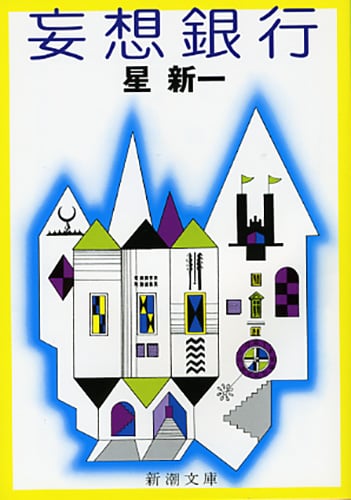 妄想銀行 (新潮文庫)