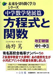 中学数学発展篇 方程式と関数 新版