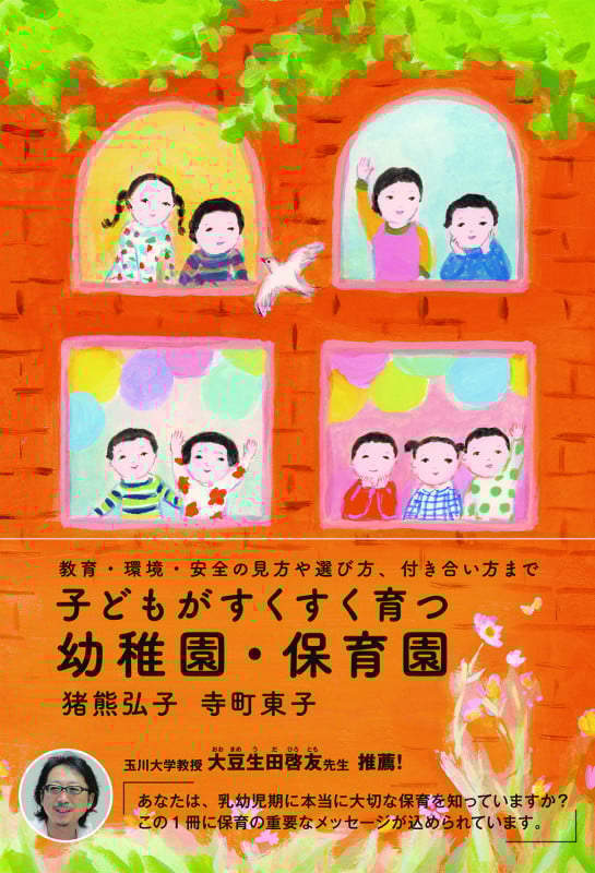 子どもがすくすく育つ幼稚園・保育園 教育・環境・安全の見方や選び方、付き合い方まで