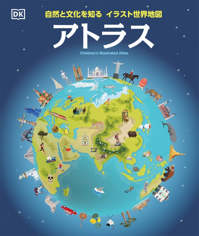 アトラス 自然と文化を知る イラスト世界地図