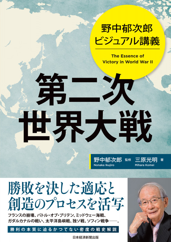 野中郁次郎 ビジュアル講義 第二次世界大戦