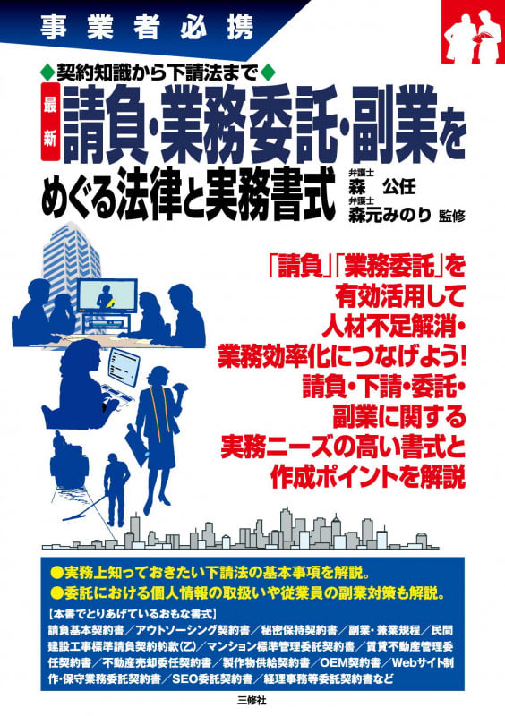 最新請負・業務委託・副業をめぐる法律と実務書式 事業者必携 契約知識から下請法まで
