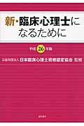 新・臨床心理士になるために (平成26年版)