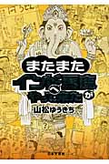 またまたインドへ馬鹿がやって来たの詳細を見る