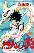 烈火の炎 6 (少年サンデーコミックス)の詳細を見る