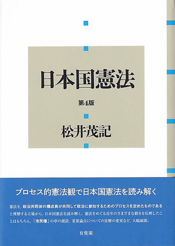 日本国憲法〔第4版〕 (単行本)の詳細を見る