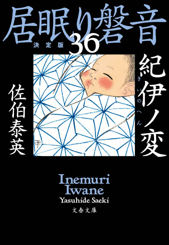 居眠り磐音 決定版 紀伊ノ変 (36) (文春文庫)の詳細を見る
