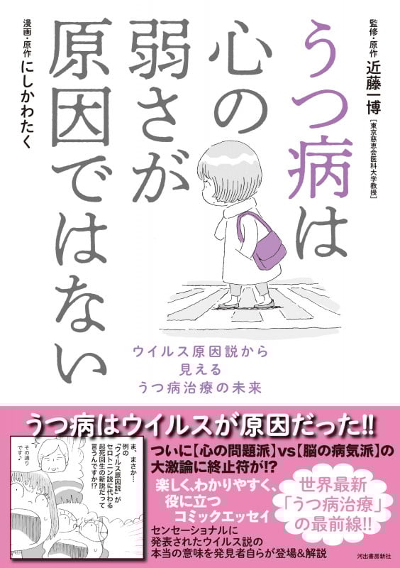 うつ病は心の弱さが原因ではない ウイルス原因説から見えるうつ病治療の未来