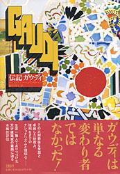 伝記 ガウディの詳細を見る