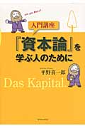 入門講座『資本論』を学ぶ人のためにの詳細を見る