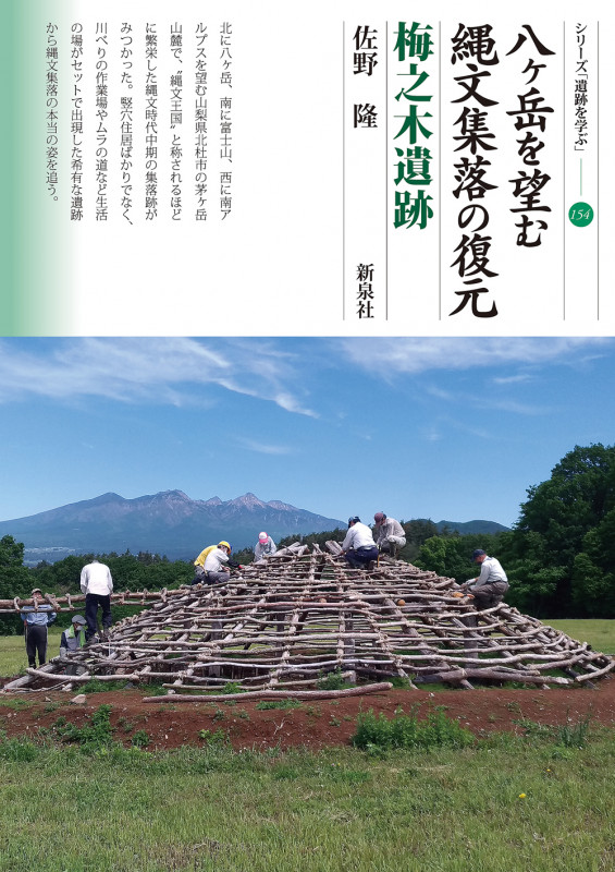 八ヶ岳を望む縄文集落の復元 梅之木遺跡 (シリーズ「遺跡を学ぶ」 154)