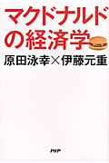 マクドナルドの経済学