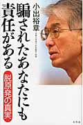 騙されたあなたにも責任がある 脱原発の真実の詳細を見る