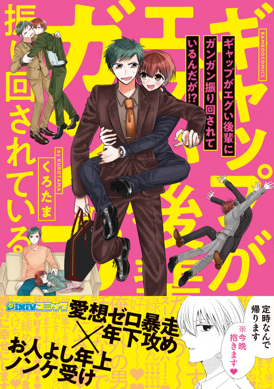 ギャップがエグい後輩にガンガン振り回されているんだが!? (バンブーコミックス)