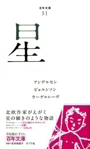 星 (百年文庫 51)