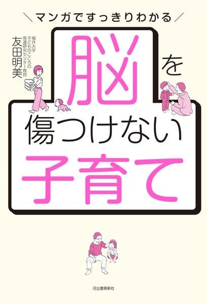 脳を傷つけない子育て マンガですっきりわかる