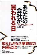 あなたの会社が買われる日