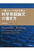 一流ジャーナルから学ぶ科学英語論文の書き方