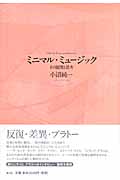 ミニマル・ミュージック その展開と思考