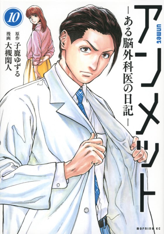 アンメット ーある脳外科医の日記ー(10) (モーニング KC)