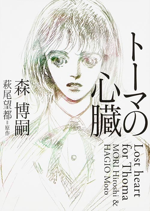 トーマの心臓 Lost heart for Thoma (MF文庫ダ・ヴィンチ)
