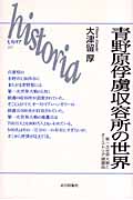 青野原俘虜収容所の世界 第一次世界大戦とオーストリア捕虜兵 (historia)