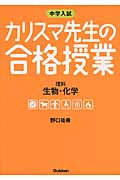 中学入試 カリスマ先生の合格授業 理科 (生物・化学)