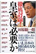 朝まで生テレビ!徹底討論!皇室は必要か