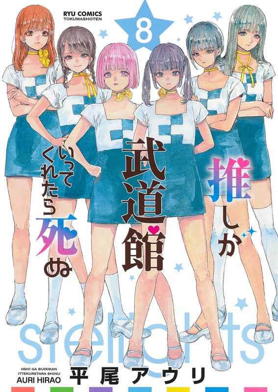 推しが武道館いってくれたら死ぬ (8) (リュウC)