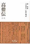 高僧伝 (1) (岩波文庫)