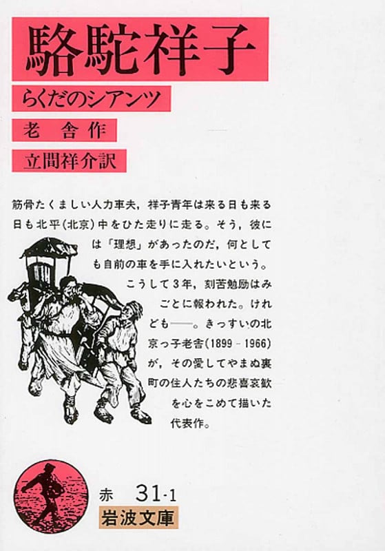 駱駝祥子 駱駝祥子(ロートシアンツ) らくだのシアンツ | 老舎のあらすじ・感想