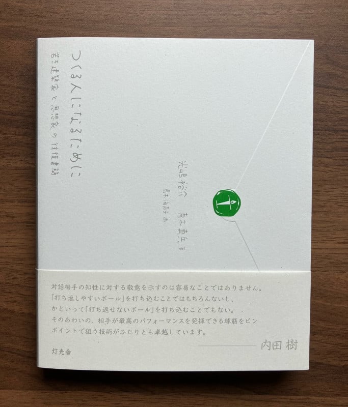 つくる人になるために 若き建築家と思想家の往復書簡