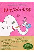 トトフ、じゅういになる