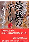 総統の子ら (上) | 皆川博子のあらすじ・感想 - ブクログ