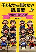 子どもたちに贈りたい詩と言葉 小学生1年~6年 (ナツメ教育書ブックス)