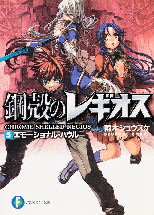 鋼殻のレギオス 5 エモーショナル・ハウル (ファンタジア文庫)