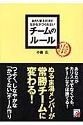 あたりまえだけどなかなかつくれない チームのルール