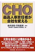 CHO 最高人事責任者が会社を変える