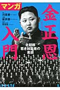 マンガ金正恩入門 北朝鮮 若き独裁者の素顔