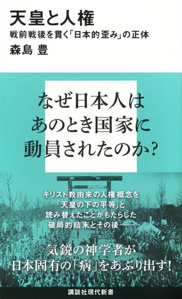 天皇と人権 戦前戦後を貫く「日本的歪み」の正体 (講談社現代新書)